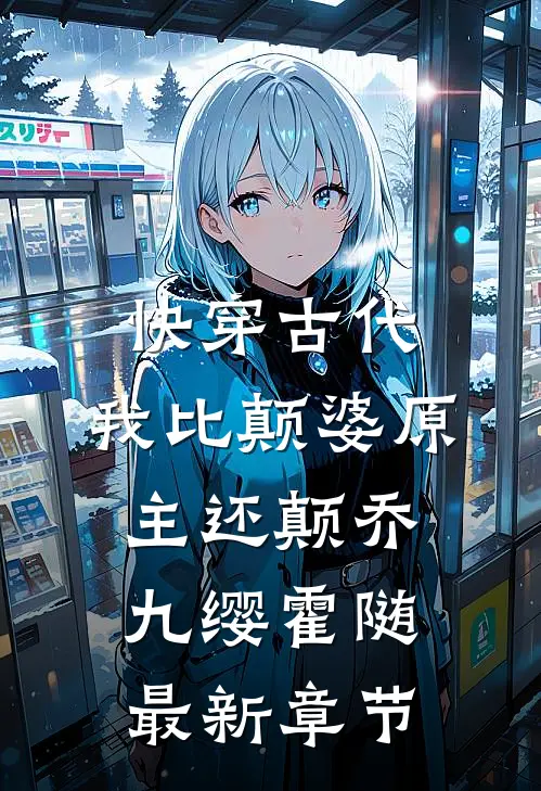 快穿古代，我比颠婆原主还颠乔九缨霍随最新章节