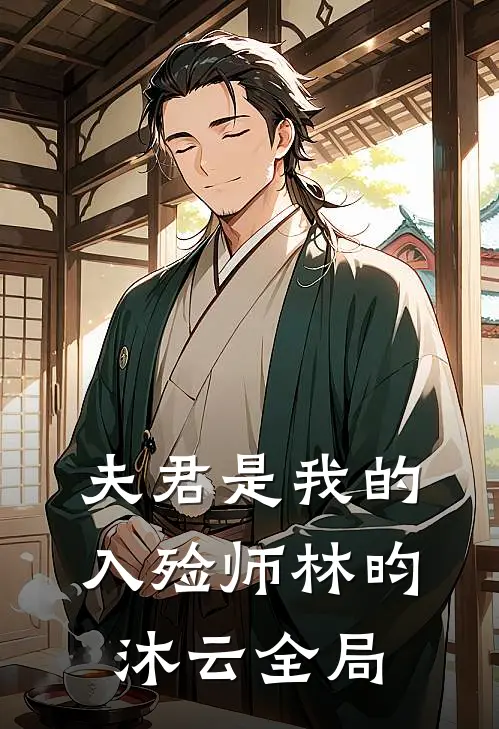 夫君是我的入殓师林昀沐云全局