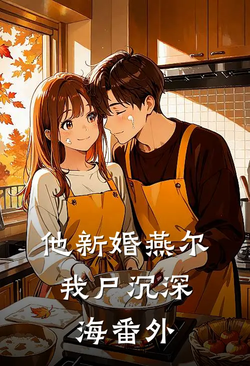 他新婚燕尔，我尸沉深海 番外