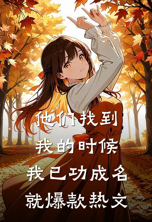他们找到我的时候，我已功成名就爆款热文
