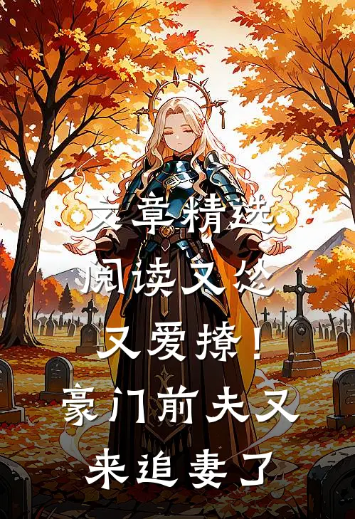 文章精选阅读又怂又爱撩！豪门前夫又来追妻了