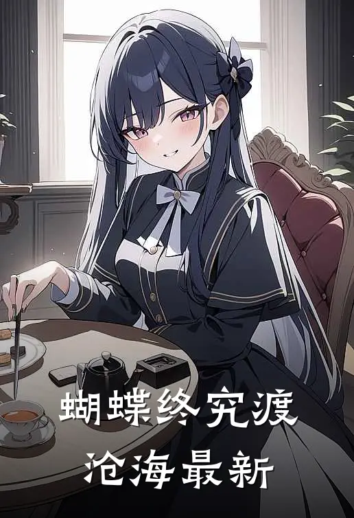 蝴蝶终究渡沧海最新