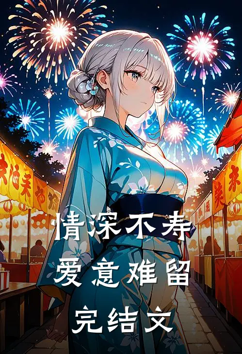 情深不寿，爱意难留完结文