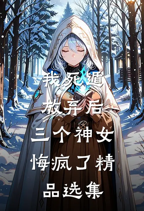 我死遁放弃后，三个神女悔疯了精品选集