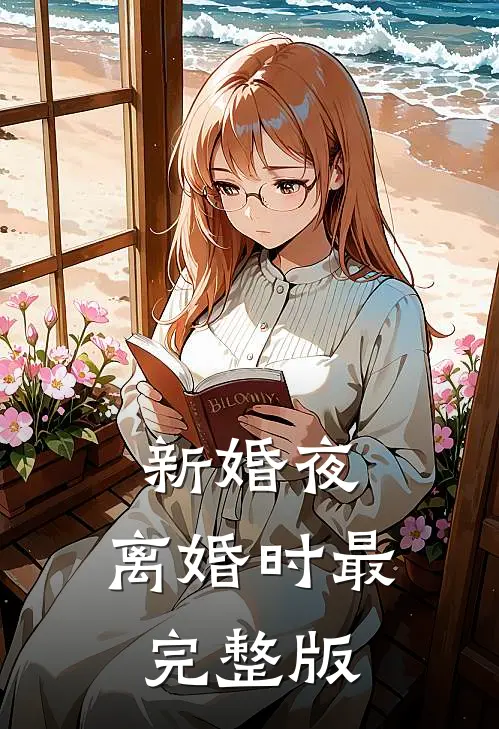 新婚夜，离婚时最完整版
