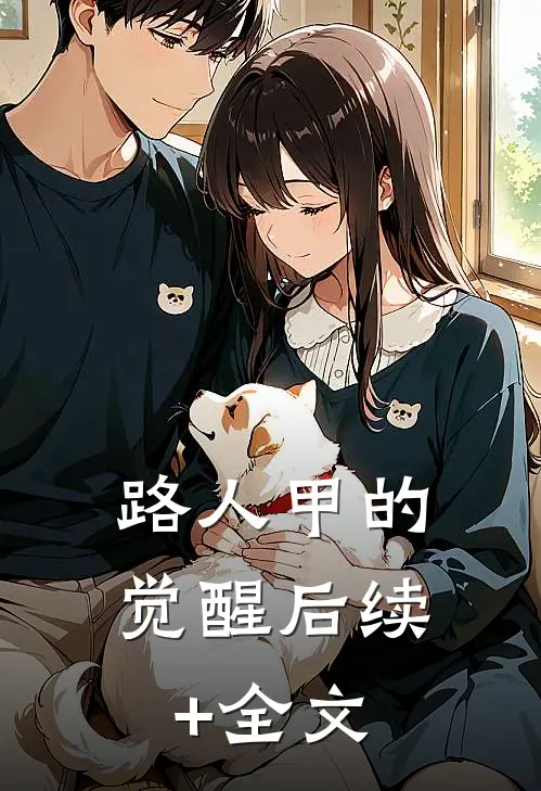 路人甲的觉醒后续+全文
