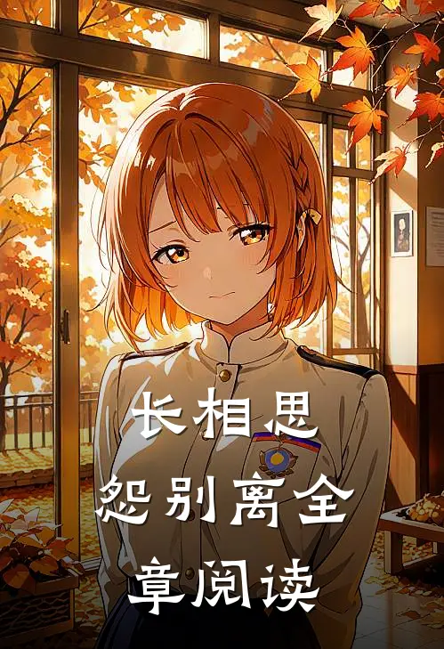 长相思，怨别离全章阅读