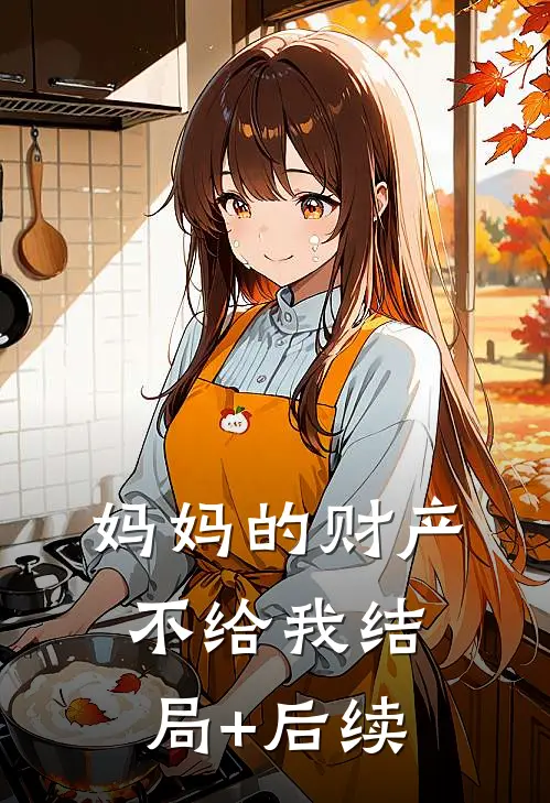 妈妈的财产不给我结局+后续