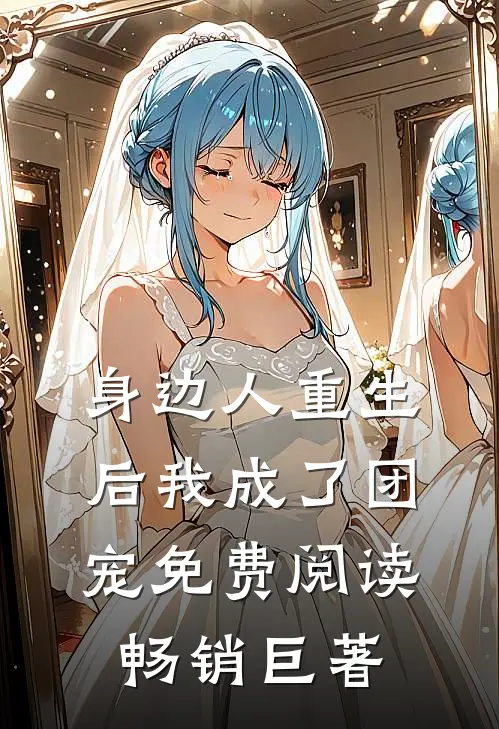 身边人重生后我成了团宠免费阅读畅销巨著