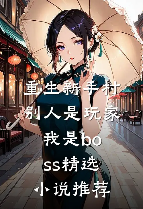 重生新手村，别人是玩家我是boss精选小说推荐