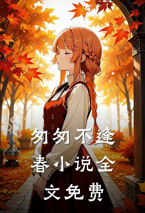 匆匆不逢春小说全文免费