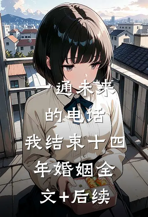 一通未来的电话，我结束十四年婚姻全文+后续