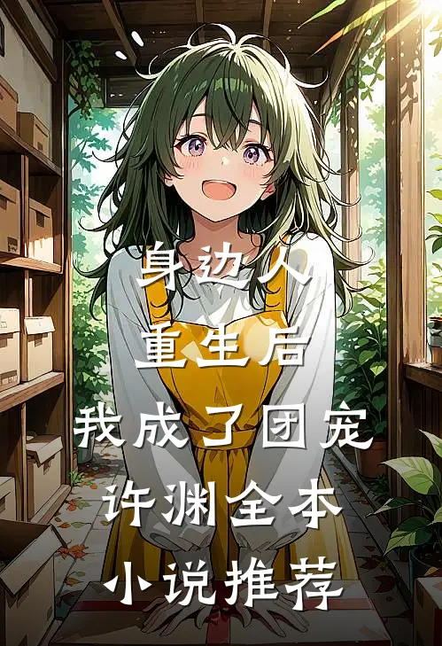 身边人重生后,我成了团宠许渊全本小说推荐