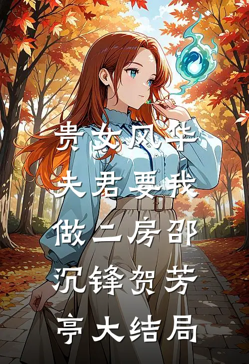 贵女风华，夫君要我做二房邵沉锋贺芳亭大结局