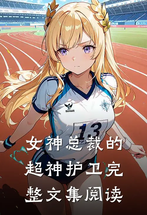 女神总裁的超神护卫完整文集阅读
