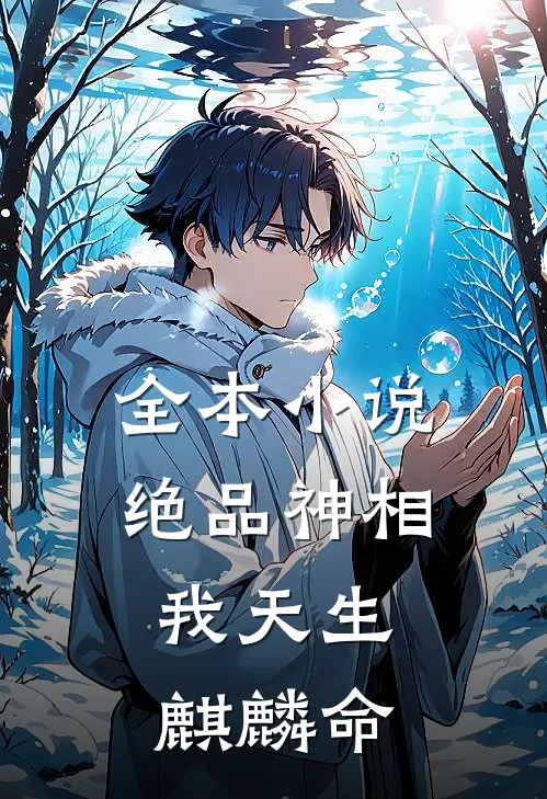 全本小说绝品神相：我天生麒麟命