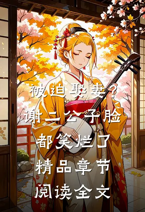 被迫娶妻？谢二公子脸都笑烂了精品章节阅读全文