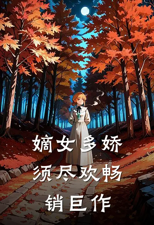 嫡女多娇，须尽欢畅销巨作