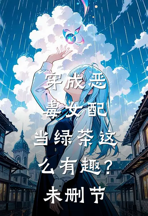 穿成恶毒女配，当绿茶这么有趣？未删节