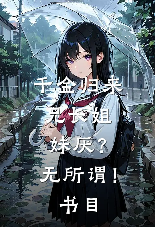 千金归来，兄长姐妹厌？无所谓！书目