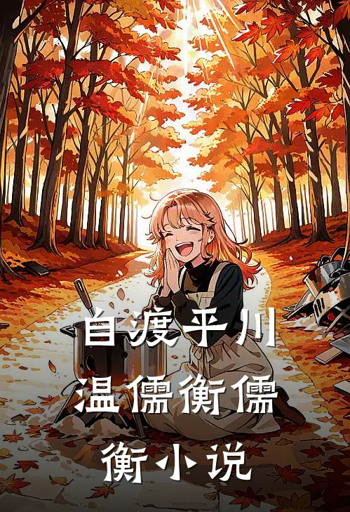 自渡平川温儒衡儒衡小说