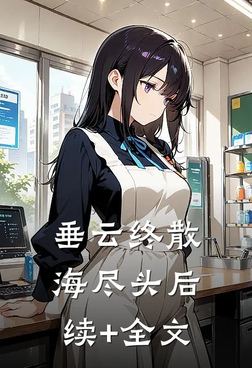 垂云终散海尽头后续+全文
