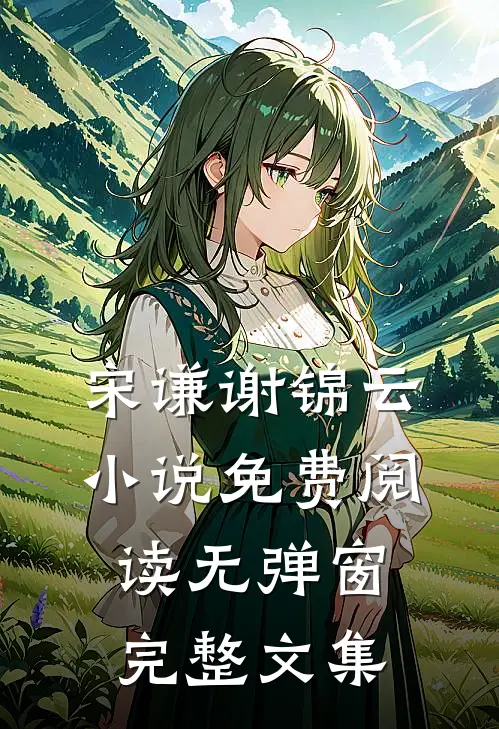 宋谦谢锦云小说免费阅读无弹窗完整文集