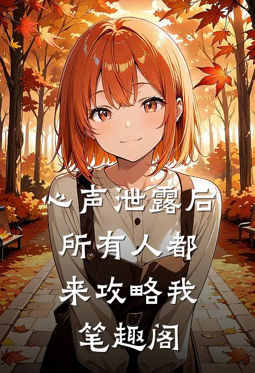心声泄露后，所有人都来攻略我笔趣阁