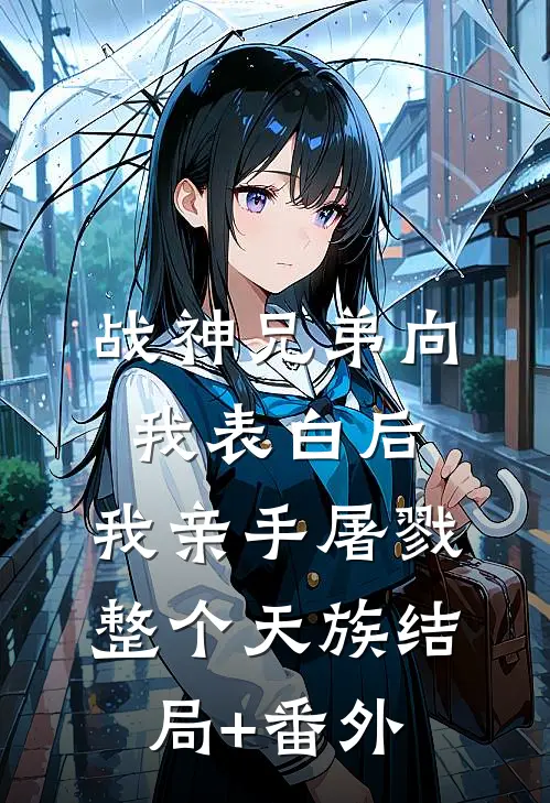 战神兄弟向我表白后，我亲手屠戮整个天族结局+番外