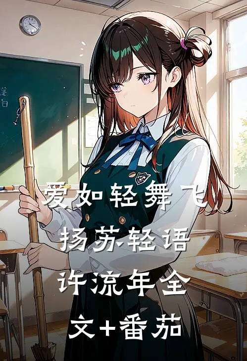 爱如轻舞飞扬苏轻语许流年全文+番茄