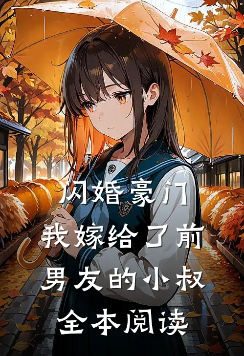 闪婚豪门：我嫁给了前男友的小叔全本阅读