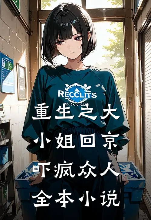 重生之大小姐回京，吓疯众人全本小说