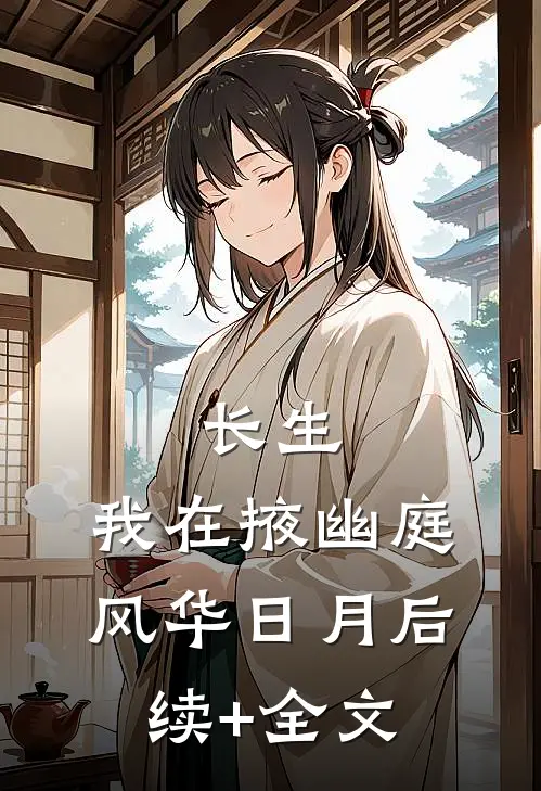 长生：我在掖幽庭风华日月后续+全文