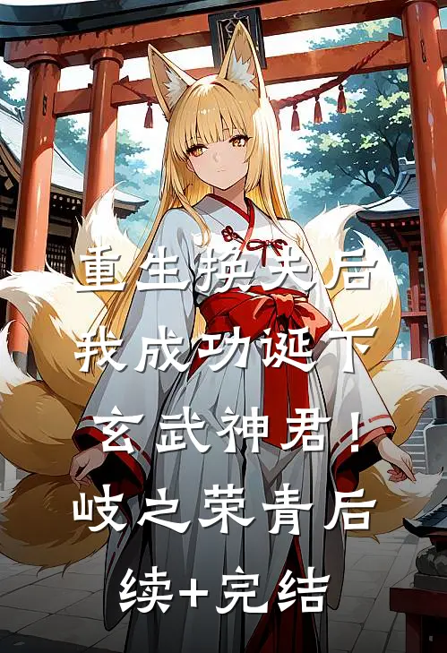 重生换夫后，我成功诞下玄武神君！岐之荣青后续+完结