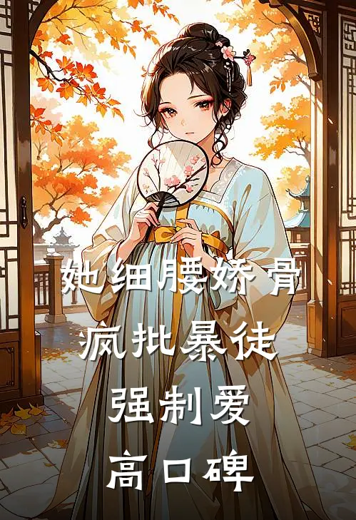 她细腰娇骨，疯批暴徒强制爱高口碑