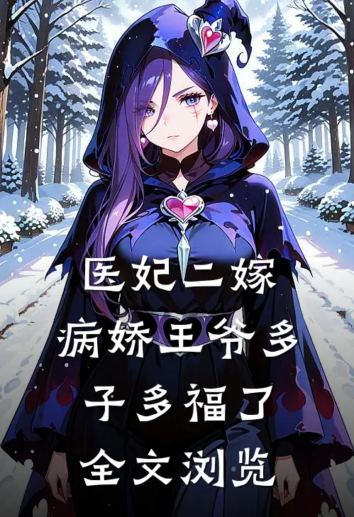 医妃二嫁，病娇王爷多子多福了全文浏览