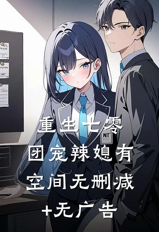 重生七零：团宠辣媳有空间无删减+无广告