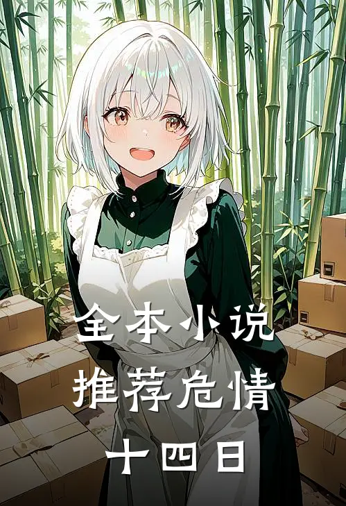 全本小说推荐危情十四日