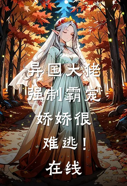 异国大佬强制霸宠，娇娇很难逃！在线