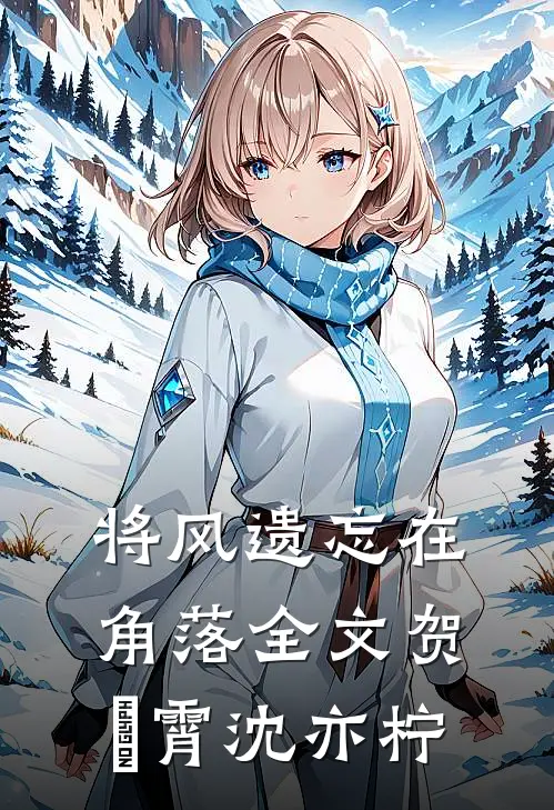 将风遗忘在角落全文贺璟霄沈亦柠