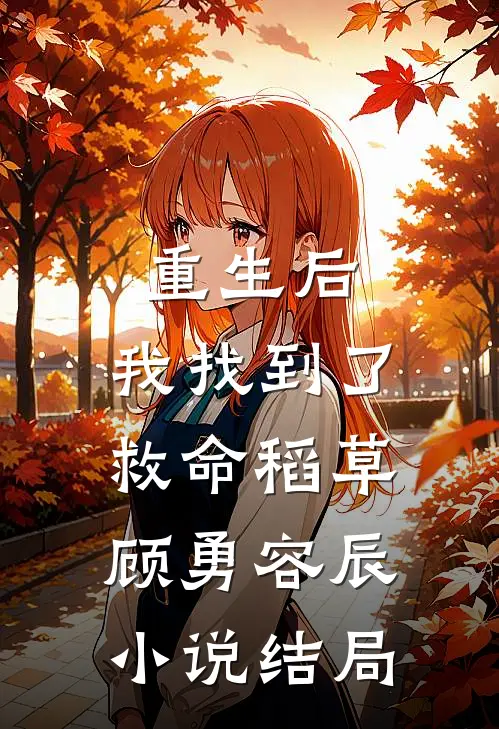 重生后，我找到了救命稻草顾勇容辰小说结局