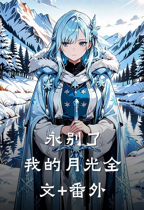 永别了，我的月光全文+番外