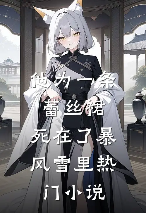 他为一条蕾丝裙，死在了暴风雪里热门小说
