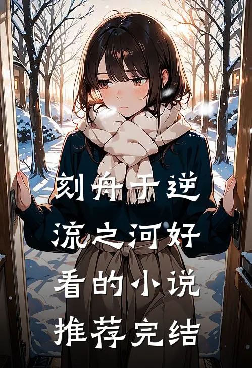 刻舟于逆流之河好看的小说推荐完结