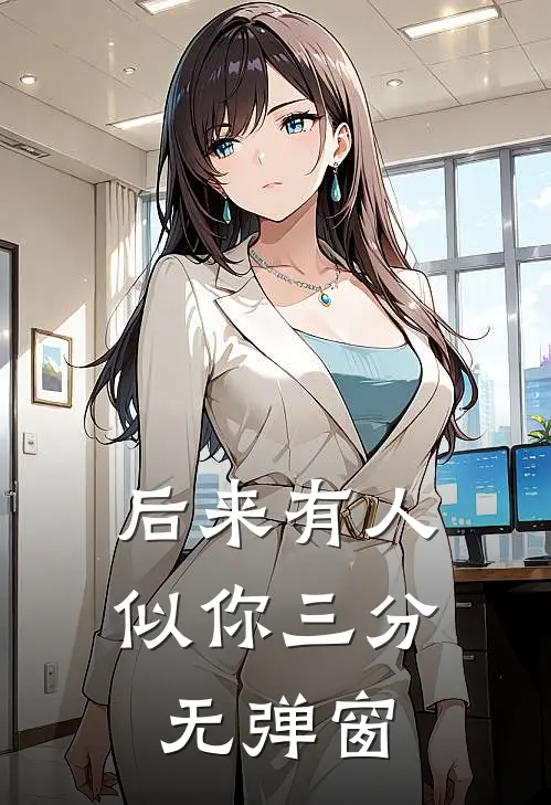 后来有人似你三分无弹窗