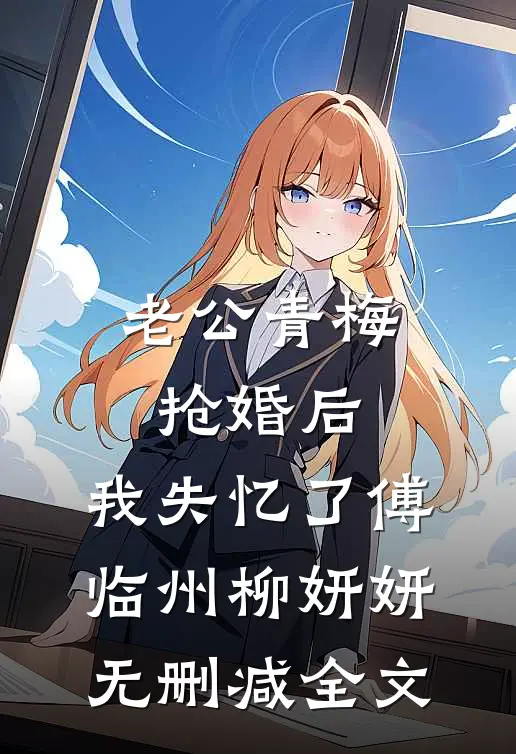 老公青梅抢婚后，我失忆了傅临州柳妍妍无删减全文