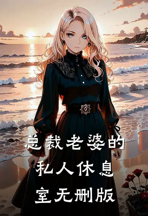 总裁老婆的私人休息室无删版
