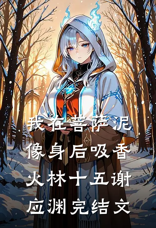 我在菩萨泥像身后吸香火林十五谢应渊完结文
