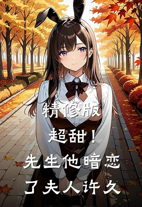精修版超甜！先生他暗恋了夫人许久