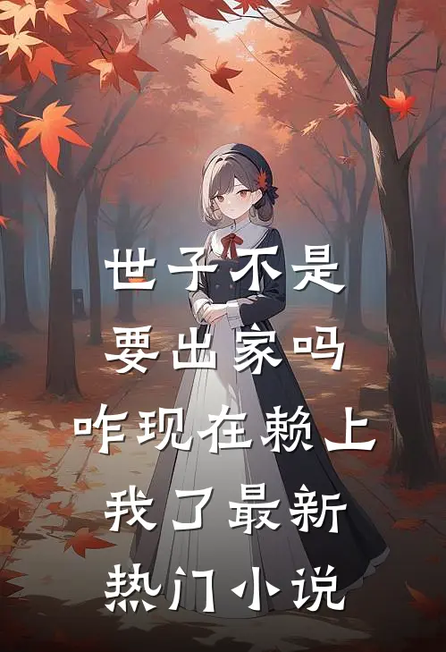 世子不是要出家吗，咋现在赖上我了最新热门小说